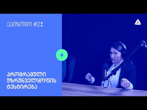 ეპიზოდი #2 — პროგრამული უზრუნველყოფის ტესტირება