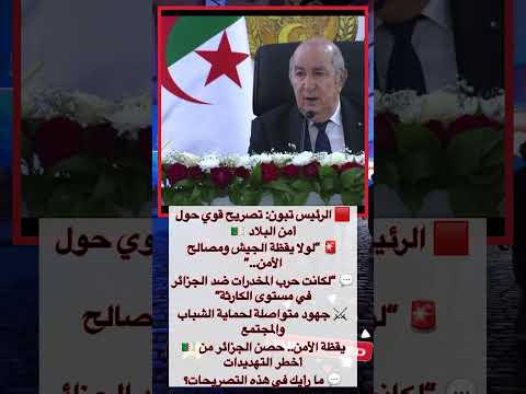 الرئيس تبون لولا يقظة الجيش والأمن لكانت حرب المخدرات كارثة على الجزائر