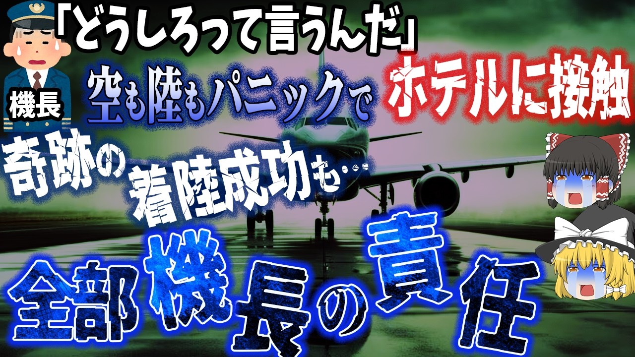 【ゆっくり解説】英雄パイロット、奇跡の着陸成功も…まさかの悲劇「ノベンバー・オスカー事件」と『航空機事故の責任』