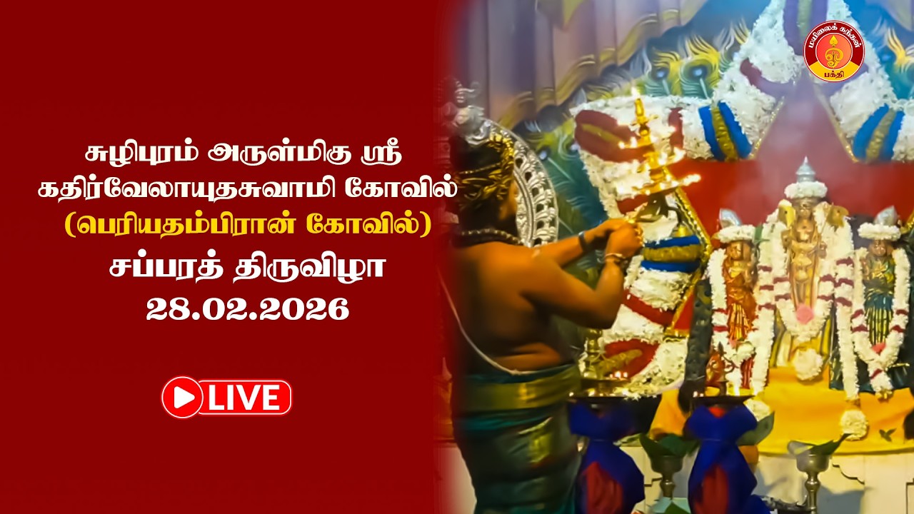 🔴LIVE | சுழிபுரம் அருள்மிகு ஸ்ரீ கதிர்வேலாயுதசுவாமி கோவில் | சப்பரத் திருவிழா | 28.02.2026