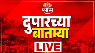 Live Saam Tv News Opration Sindoor Afternoon Big Breaking Amit Shah Rain Update