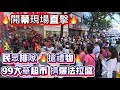 開幕現場直擊 九九大華超市擠爆法拉盛 民眾排隊搶禮物 2025年7月25日 開幕現場直擊 九九大華超市擠爆法拉盛 民眾排隊搶禮物 2025年7月25日