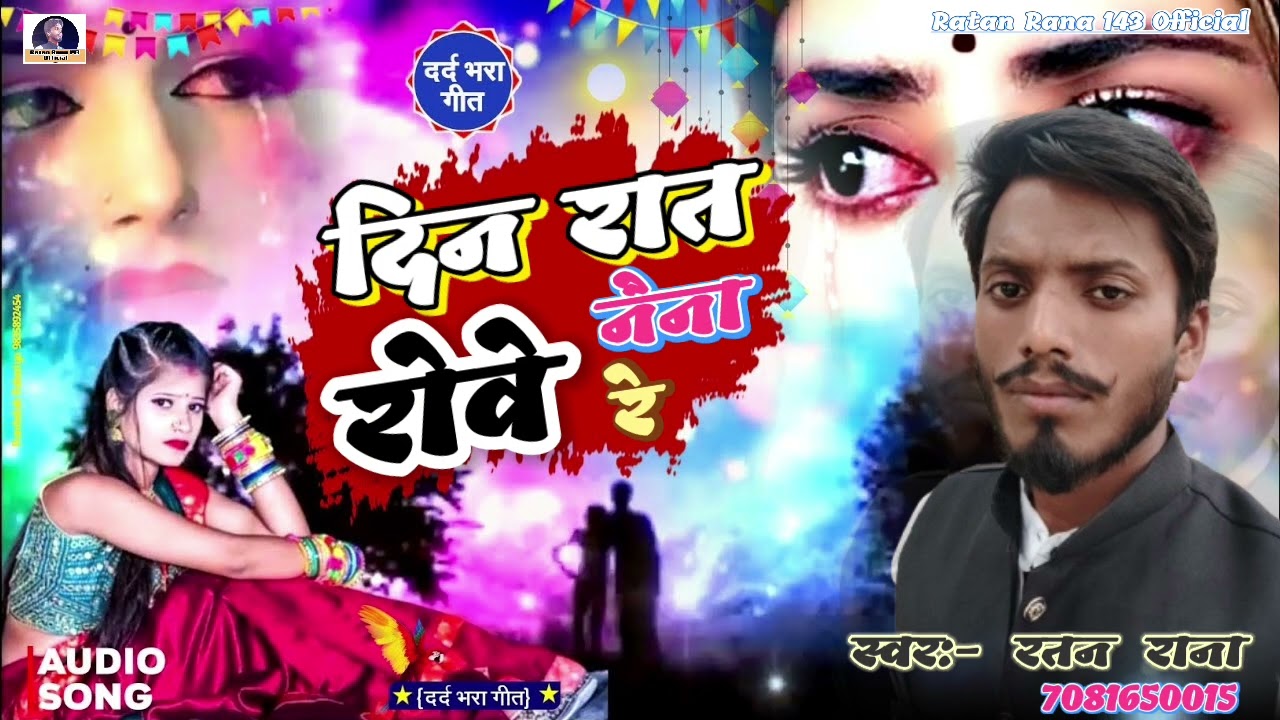 आ गया 2026 का न्यू साद सोंग || #Din_Raat_Rove_Naina_Re || #Singer_Ratan_Rana || दिन रात रोव नैना रे 