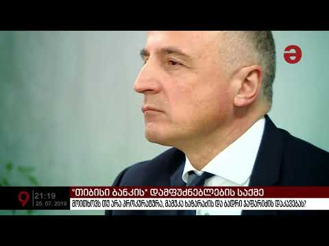 მოითხოვს თუ არა პროკურატურა მამუკა ხაზარაძის და ბადრი ჯაფარიძის დაკავებას?