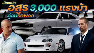 เปิดสเปก Maximus Dodge Charger 1968 อสูรกาย คู่จบ Toyota Supra MarkIV รถ Paul Walker ในชีวิตจริง