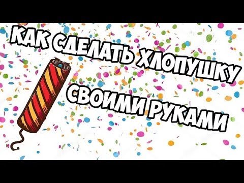 Как сделать хлопушку своими руками?