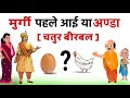 मुर्गी पहले आई या अंडा? (चतुर बीरबल) | Murgi Pehle Aai Ya Anda (Chatur Birbal) | Akbar-Birbal Story