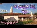 Pratapgad Ramvardayini Mandir, Satara Tourist Places | Marathi Information Vlog, Satara Travel Vlog