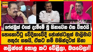 පොහොට්ටු වේදිකාවේදී ජොන්ස්ටනුත් මාලිමාව පතුරු ගහයි | ඒකට නම් මහින්දටත් හිනා