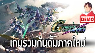 SD GUNDAM G GENERATION CROSS RAYS (PC/Console) เกมรวมกันดั้มภาคใหม่ลงพีซีด้วยนะ !!