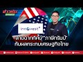 สามฉากทัศน์ "ภาษีทรัมป์" กับผลกระทบเศรษฐกิจไทย