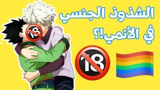 5 أنميات تدعم المثلية الجنسية +18