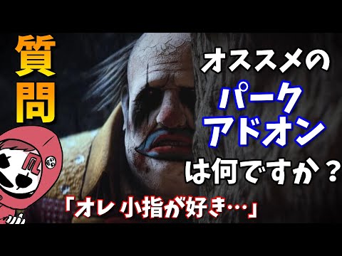 #16【DBD解説】質問：クラウンのオススメパーク・アドオンが知りたいです【よこがお切り抜き】