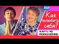 Как Полюбить Себя? Ирина Удилова