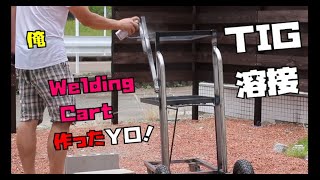 【自作】TIG溶接でウェルダーカートを作る　 Home Made Welding Cart