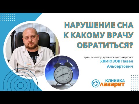 Нарушения сна. К какому врачу обращаться?