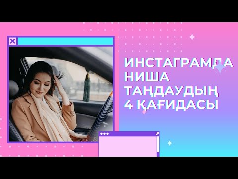 Бейне: Инстаграмдағы хэштегтер: таңдау және пайдалану ережелері