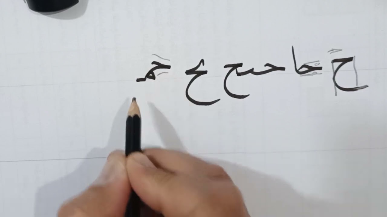 كيف تكتب حرف الجيم بخطي النسخ والرقعة