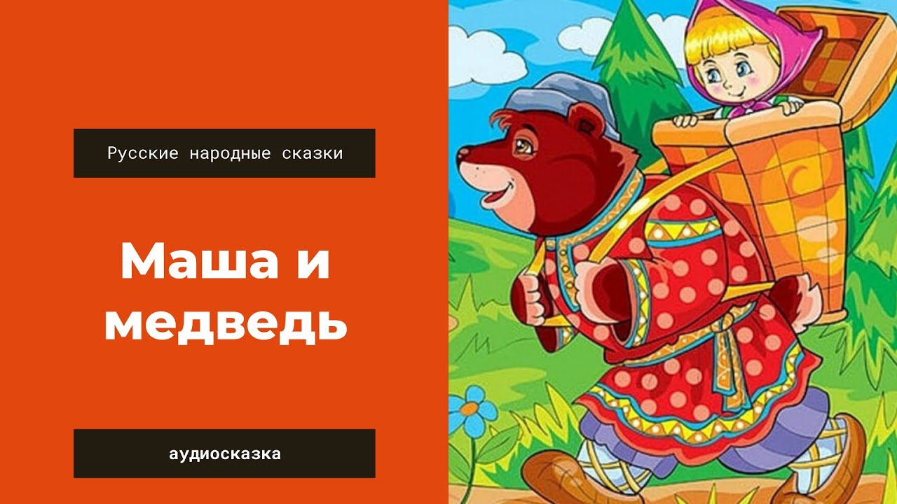 Маша и медведь русская народная сказка слушать. Русская народная сказка. Маша и медведь. Аудиосказка Маша и медведь. Аудиосказки Маша и медведь. Аудиосказки Маша сказки.