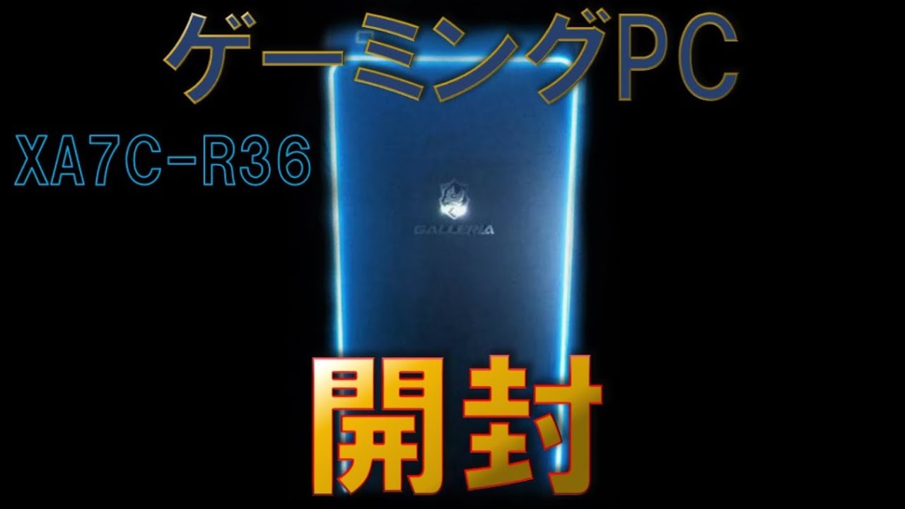 【GALLERIA】ゲーミングPCを買ったので開封する [活動再開のお知らせ] [ゆっくり実況]