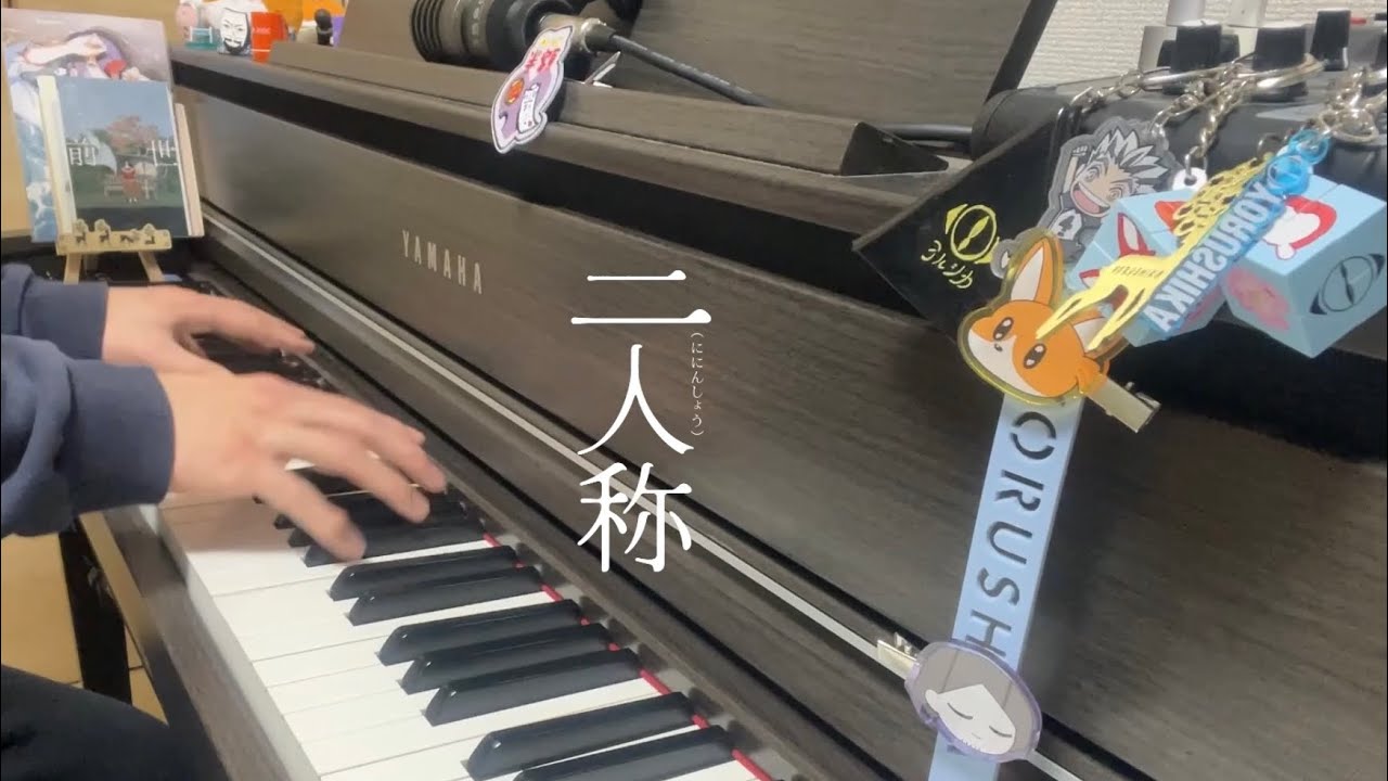 「二人称」ヨルシカ新アルバム(Album Trailer版)をピアノアレンジで弾いてみた🎹