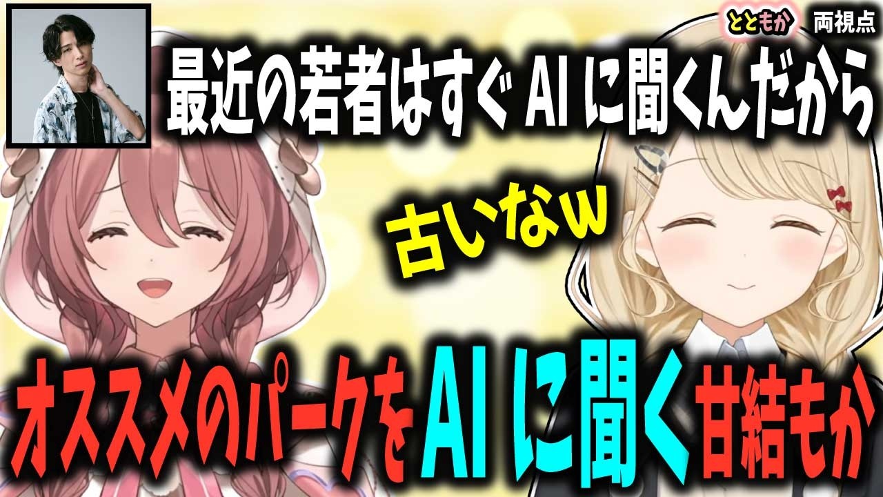 【とともかてぇてぇ】初心者のもかちゃんAIに教えてもらったが独特なパークに笑ってしまう小雀とと【小雀とと/ぶいすぽ切り抜き】