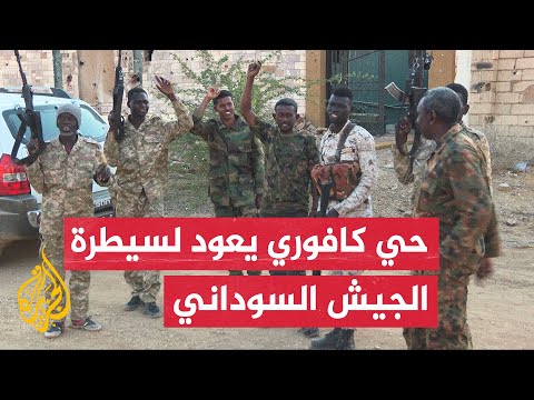الجزيرة ترصد آثار المعارك في حي كافوري بالخرطوم بحري بعد إعلان الجيش السوداني سيطرته عليه