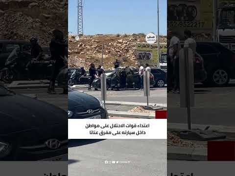 شاهد اعتداء قوات الاحتلال على مواطن داخل سيارته على مفرق عناتا بالقدس المحتلة 