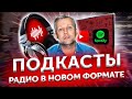 Подкасты будут расти: Spotify & YouTube