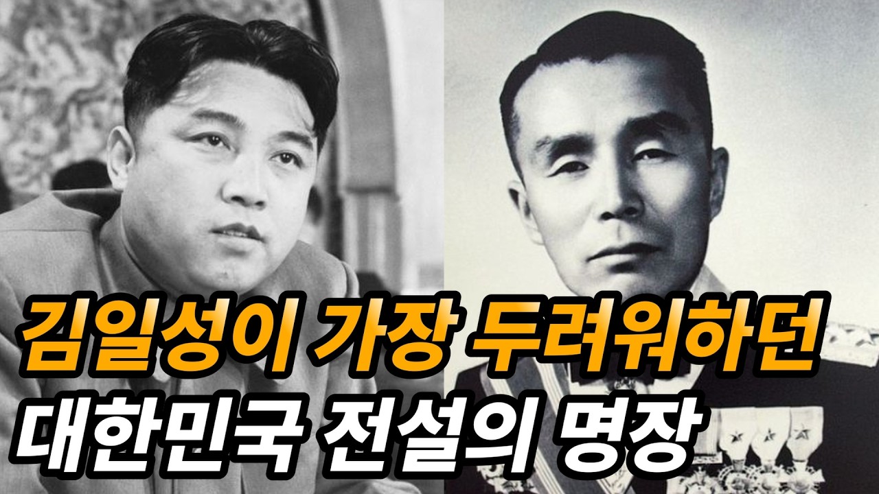 한국전쟁에서 대한민국을 구한 김종오 장군 생애와 근황