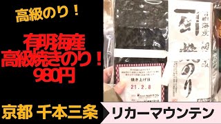 ９８０円の高級焼きのり！有明産！　京都リカーマウンテン