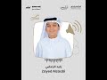شكر لصاحب السمو الشيخ محمد بن زايد آل نهيان حفظه الله