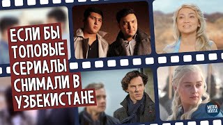 Если Бы Топовые Сериалы Снимали В Узбекистане | In Da House