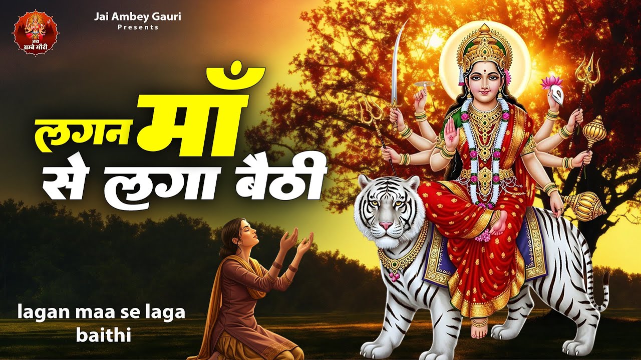 लगन माँ से लगा बैठी | Mata Rani Ke Bhajan | दुर्गा माता के भजन | Sherawali Ke Songs