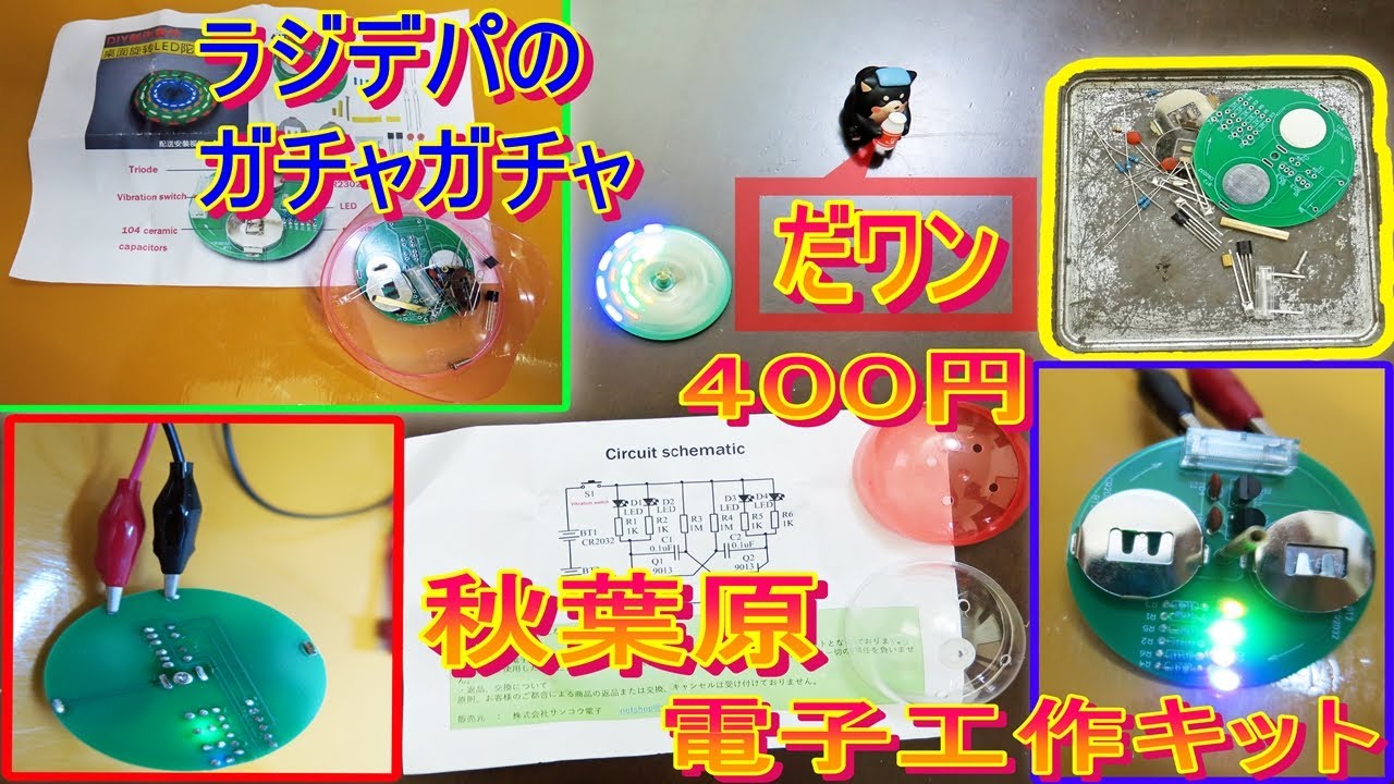 電子 工作 キット 秋葉原