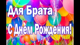 С ДНЕМ РОЖДЕНИЯ, БРАТИШКА! Фото - открытка поздравление.