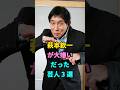 萩本欽一が大嫌いだった芸人 3 選 #芸能人 #youtubeshorts #芸人 #shorts #fyp