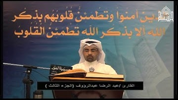 القران الكريم - مقطع من ليلة 3رمضان 1438- القارئ  عبدالرضا عبدالرؤوف