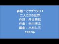 森雄二とサザンクロス 「二人だけの世界」 1977年 ムードコーラス ムード歌謡