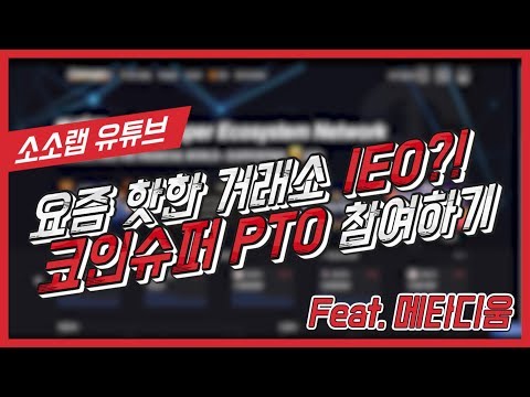   ICO 대신 IEO 코인슈퍼의 IEO인 PTO 참여하는 방법 Feat 메타디움 IEO 참여방법