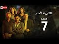 مسلسل الكبريت الأحمر | الحلقة السابعة | (The Red Sulfur Series (EP7