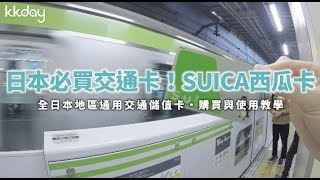 【日本旅遊攻略】日本旅遊必備！SUICA西瓜卡購買與使用教學 ...