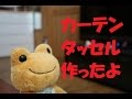 ベニチャハンドメイドの部屋　カーテンタッセル制作