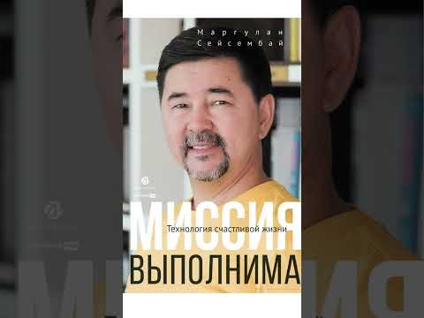 Маргулан Сейсембаев Миссия Выполнима Технология Счастливой Жизни Аудиокнига