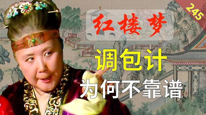 【245】欺騙寶玉，讓寶釵嫁給他真的可行嗎？ 紅樓夢57回叄 - 天天要聞