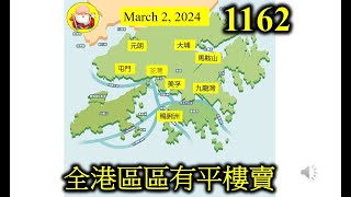 全港區區有平樓賣 [第1162集] 香港大部份地區樓價已經跌穿一萬元一呎，這個已經是事實。近期撤辣，可能吸引一批有實力的投資者出來尋寶，但同樣有大量業主可能乘機賣樓，供應量大增，那一方會取勝呢？