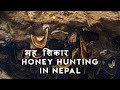 Honey Hunting in Nepal | Scaring Documentary | 2019