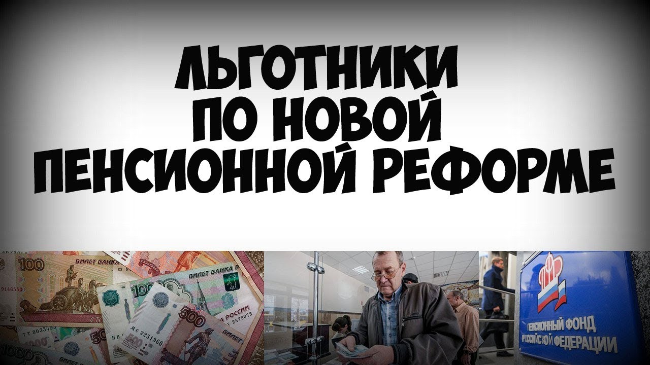 Журнал новый пенсионер. Пенсионная реформа 2018. Льготники.