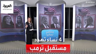 الساعة 60 | قاضيتان وصحفية وممثلة.. 4 نساء تهدد مستقبل ترمب