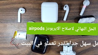 اصلاح السماعة الايربودز  airpods  في البيت بنفسك